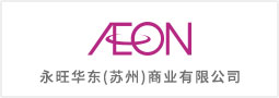 永旺華東（蘇州）商業(yè)有限公司
